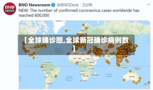 【全球确诊图,全球新冠确诊病例数】-第2张图片