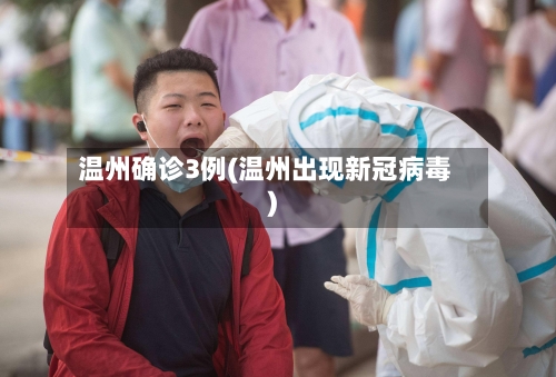 温州确诊3例(温州出现新冠病毒)