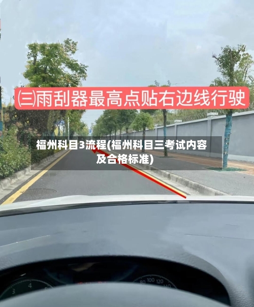 福州科目3流程(福州科目三考试内容及合格标准)