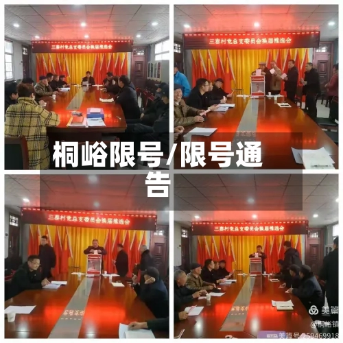 桐峪限号/限号通告