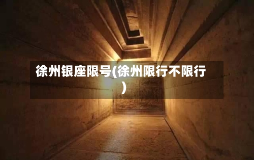 徐州银座限号(徐州限行不限行)