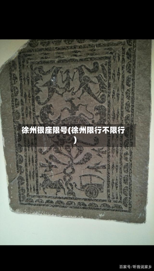 徐州银座限号(徐州限行不限行)-第2张图片