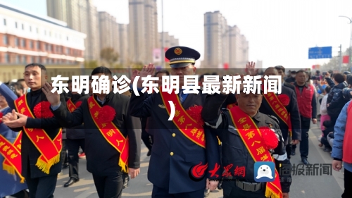 东明确诊(东明县最新新闻)-第3张图片