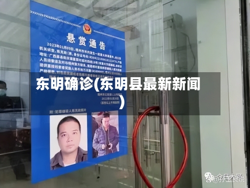 东明确诊(东明县最新新闻)