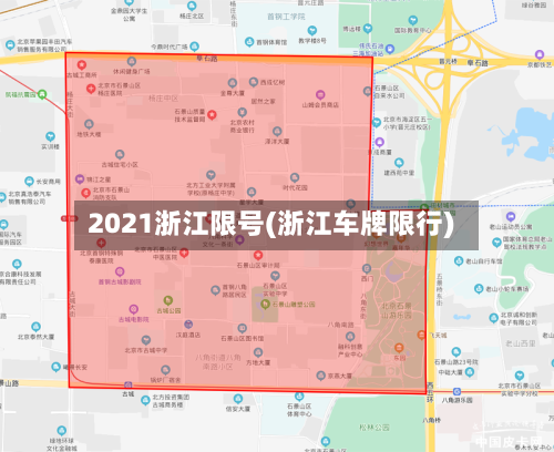 2021浙江限号(浙江车牌限行)-第2张图片