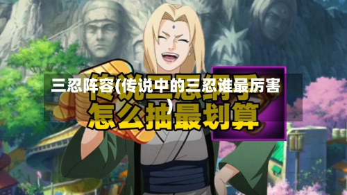 三忍阵容(传说中的三忍谁最厉害)