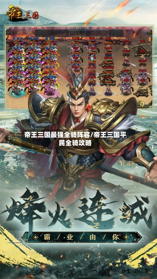 帝王三国最强全骑阵容/帝王三国平民全骑攻略