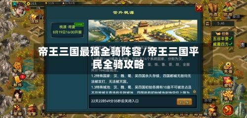 帝王三国最强全骑阵容/帝王三国平民全骑攻略-第2张图片