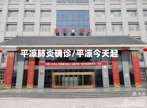 平凉肺炎确诊/平凉今天起
