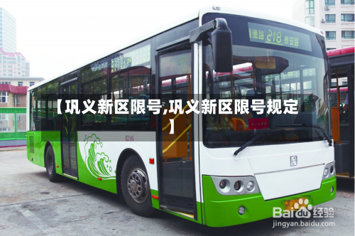 【巩义新区限号,巩义新区限号规定】