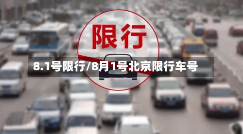 8.1号限行/8月1号北京限行车号