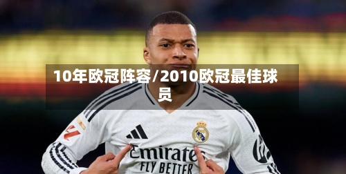 10年欧冠阵容/2010欧冠最佳球员-第2张图片