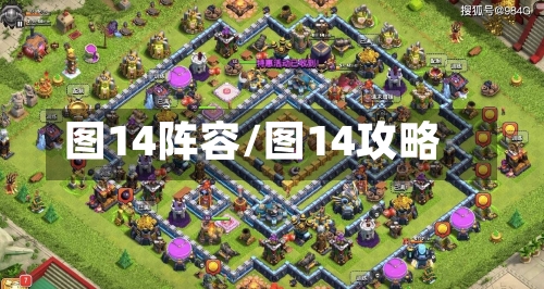 图14阵容/图14攻略-第2张图片