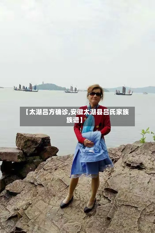 【太湖吕方确诊,安徽太湖县吕氏家族族谱】