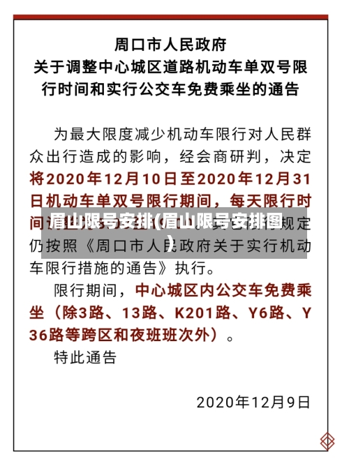 眉山限号安排(眉山限号安排图)