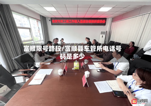 富顺限号路段/富顺县车管所电话号码是多少-第2张图片