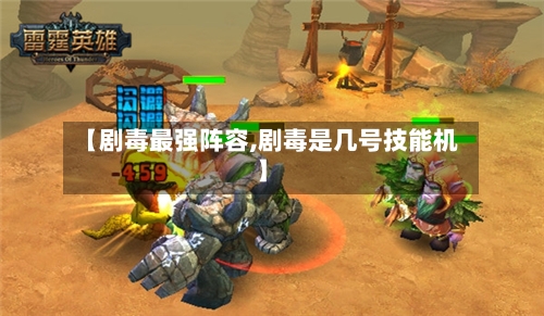 【剧毒最强阵容,剧毒是几号技能机】