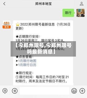 【今郑州限号,今郑州限号吗最新消息】