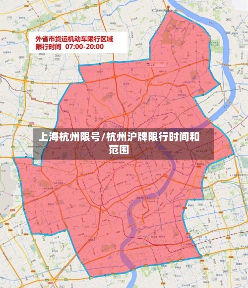 上海杭州限号/杭州沪牌限行时间和范围-第3张图片