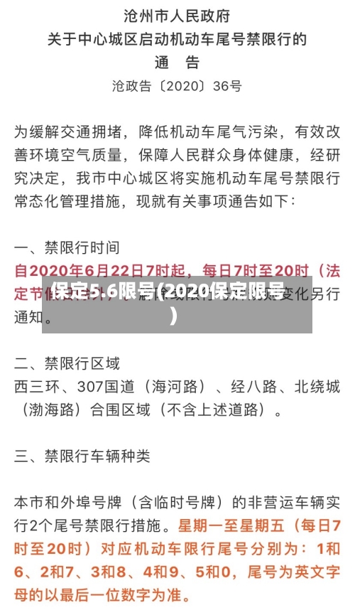 保定5.6限号(2020保定限号)-第2张图片