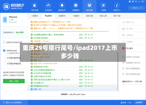 重庆29号限行尾号/ipad2017上市多少钱