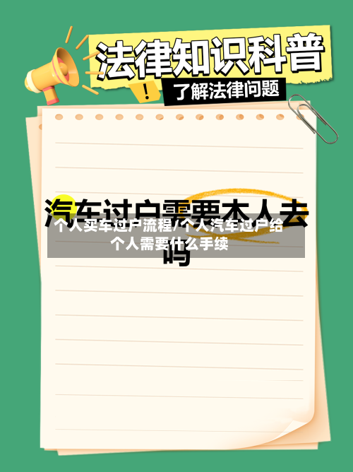 个人买车过户流程/个人汽车过户给个人需要什么手续-第2张图片