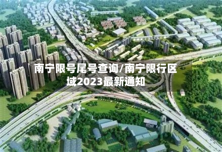 南宁限号尾号查询/南宁限行区域2023最新通知