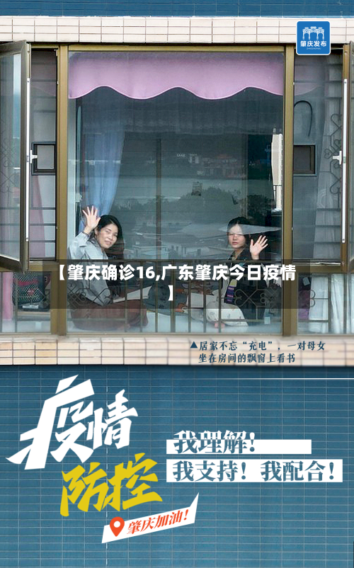 【肇庆确诊16,广东肇庆今日疫情】