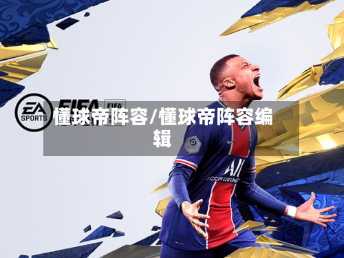 懂球帝阵容/懂球帝阵容编辑