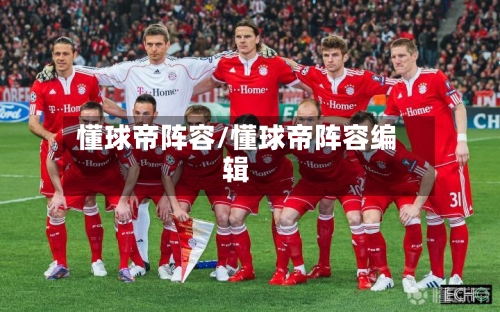 懂球帝阵容/懂球帝阵容编辑-第3张图片