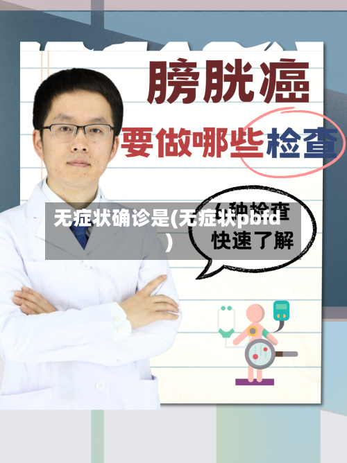 无症状确诊是(无症状pbfd)-第2张图片