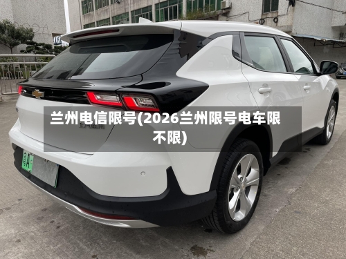 兰州电信限号(2026兰州限号电车限不限)