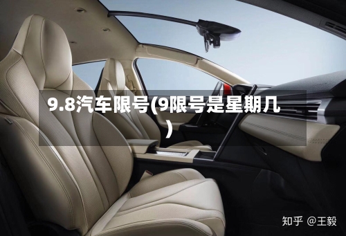 9.8汽车限号(9限号是星期几)-第2张图片