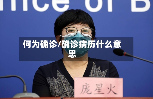 何为确诊/确诊病历什么意思-第3张图片