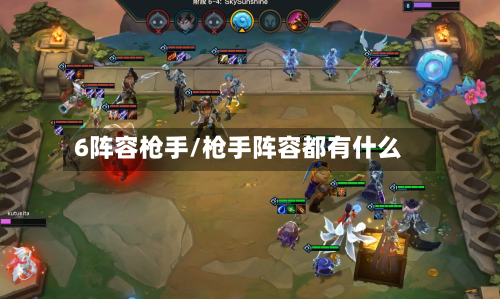 6阵容枪手/枪手阵容都有什么-第3张图片