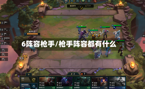 6阵容枪手/枪手阵容都有什么