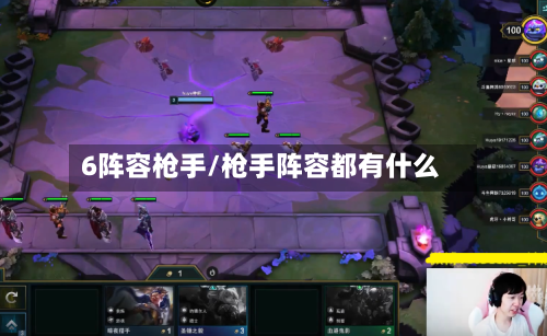 6阵容枪手/枪手阵容都有什么-第2张图片