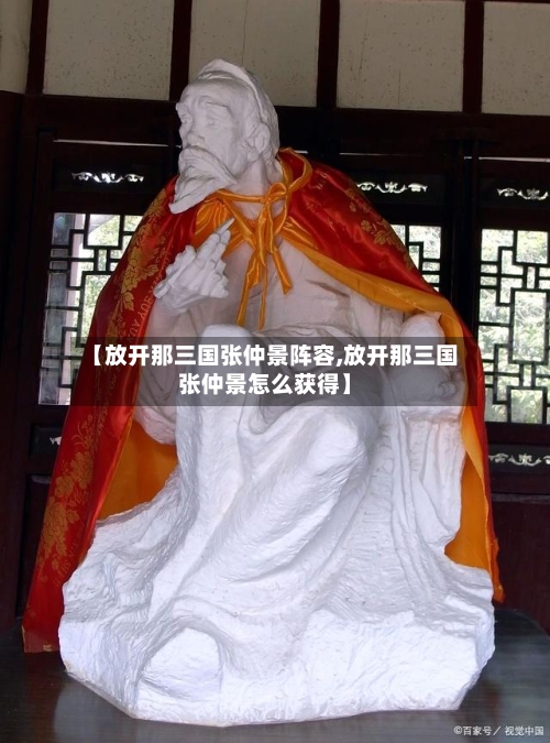 【放开那三国张仲景阵容,放开那三国张仲景怎么获得】