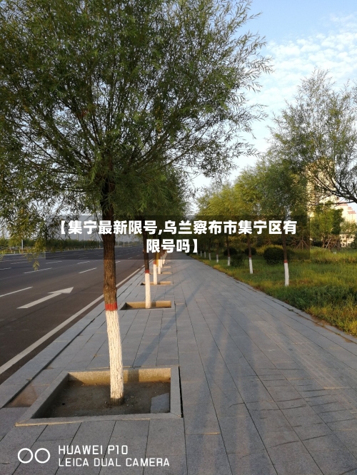 【集宁最新限号,乌兰察布市集宁区有限号吗】-第2张图片