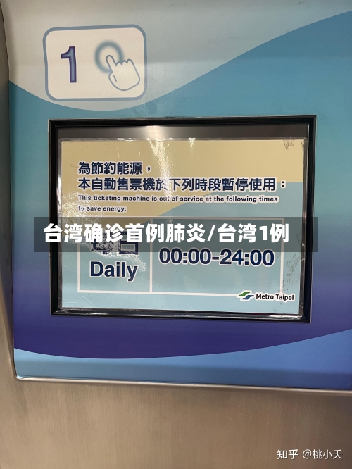 台湾确诊首例肺炎/台湾1例-第2张图片