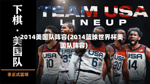 2014美国队阵容(2014篮球世界杯美国队阵容)
