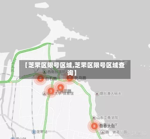 【芝罘区限号区域,芝罘区限号区域查询】