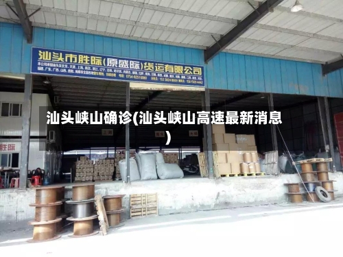 汕头峡山确诊(汕头峡山高速最新消息)-第2张图片