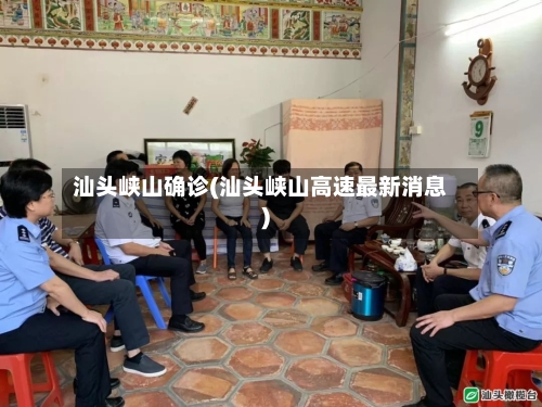 汕头峡山确诊(汕头峡山高速最新消息)