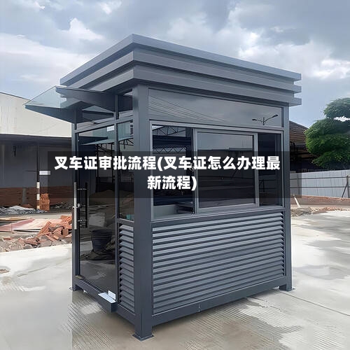 叉车证审批流程(叉车证怎么办理最新流程)