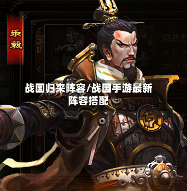 战国归来阵容/战国手游最新阵容搭配-第3张图片