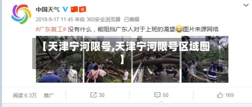 【天津宁河限号,天津宁河限号区域图】