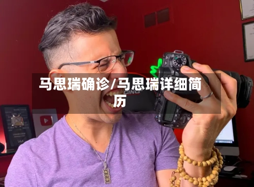 马思瑞确诊/马思瑞详细简历