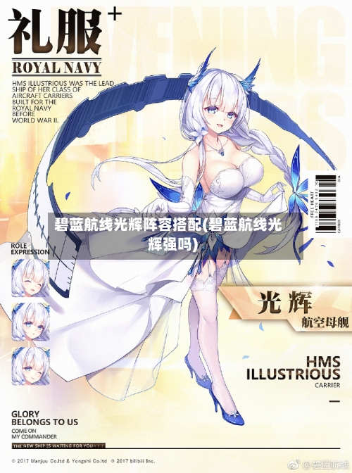 碧蓝航线光辉阵容搭配(碧蓝航线光辉强吗)