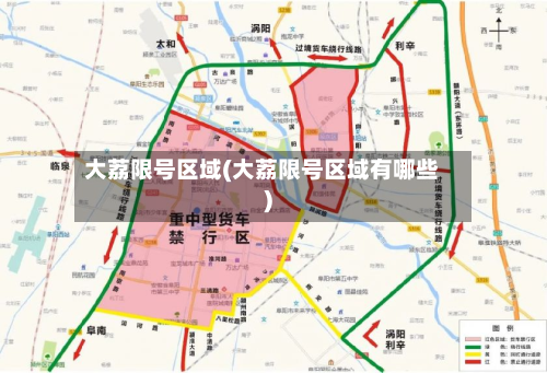 大荔限号区域(大荔限号区域有哪些)